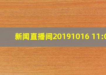 新闻直播间20191016 11:00